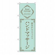 P・O・Pプロダクツ のぼり ハンドマッサージ　緑 53202 1枚（ご注文単位1枚）【直送品】