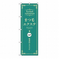 P・O・Pプロダクツ のぼり まつ毛エクステ　緑 53203 1枚（ご注文単位1枚）【直送品】