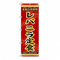 P・O・Pプロダクツ のぼり レバニラ定食 53325 1枚（ご注文単位1枚）【直送品】