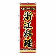 P・O・Pプロダクツ のぼり 浙江料理 53332 1枚（ご注文単位1枚）【直送品】