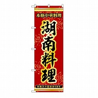 P・O・Pプロダクツ のぼり 湖南料理 53334 1枚（ご注文単位1枚）【直送品】