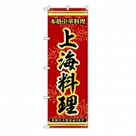 P・O・Pプロダクツ のぼり 上海料理 53335 1枚（ご注文単位1枚）【直送品】