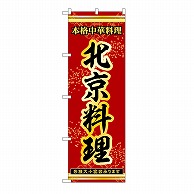 P・O・Pプロダクツ のぼり 北京料理 53337 1枚（ご注文単位1枚）【直送品】