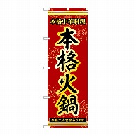 P・O・Pプロダクツ のぼり 本格火鍋 53339 1枚（ご注文単位1枚）【直送品】