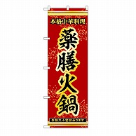 P・O・Pプロダクツ のぼり 薬膳火鍋 53340 1枚（ご注文単位1枚）【直送品】