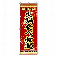 P・O・Pプロダクツ のぼり 火鍋食べ放題 53341 1枚（ご注文単位1枚）【直送品】