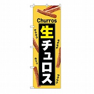 P・O・Pプロダクツ のぼり 生チュロス　黄 54219 1枚（ご注文単位1枚）【直送品】