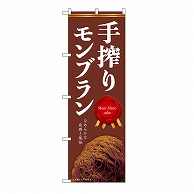 >P・O・Pプロダクツ のぼり 手搾りモンブラン　焦茶 54243 1枚（ご注文単位1枚）【直送品】