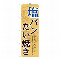 P・O・Pプロダクツ のぼり 塩パンたい焼き 54517 1枚（ご注文単位1枚）【直送品】