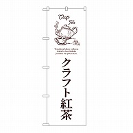 >P・O・Pプロダクツ のぼり クラフト紅茶　白 54518 1枚（ご注文単位1枚）【直送品】