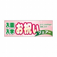 P・O・Pプロダクツ パネル  60052　入園入学　お祝い 1枚（ご注文単位1枚）【直送品】