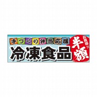 P・O・Pプロダクツ パネル  60059　冷凍食品　半額 1枚（ご注文単位1枚）【直送品】
