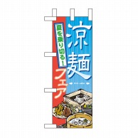 【直送品】 P・O・Pプロダクツ ミニのぼり  60152　涼麺フェア 1枚（ご注文単位1枚）
