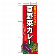 【直送品】 P・O・Pプロダクツ ハーフのぼり  60208　夏野菜カレー 1枚（ご注文単位1枚）