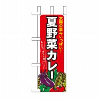【直送品】 P・O・Pプロダクツ ミニのぼり  60209　夏野菜カレー 1枚（ご注文単位1枚）
