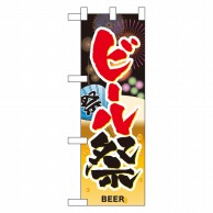【直送品】 P・O・Pプロダクツ ハーフのぼり  60246　ビール祭 1枚（ご注文単位1枚）