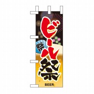【直送品】 P・O・Pプロダクツ ミニのぼり  60247　ビール祭 1枚（ご注文単位1枚）
