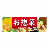 【直送品】 P・O・Pプロダクツ パネル お惣菜 No.60767 1枚（ご注文単位1枚）