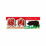 【直送品】 P・O・Pプロダクツ ハーフパネル  60799　豚肉 1枚（ご注文単位1枚）
