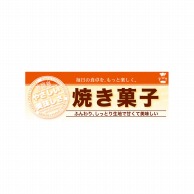【直送品】 P・O・Pプロダクツ ハーフパネル  60830　焼き菓子 1枚（ご注文単位1枚）