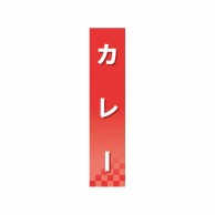 P・O・Pプロダクツ 仕切パネル  60921　カレー 1枚（ご注文単位1枚）【直送品】