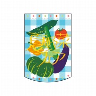 【直送品】 P・O・Pプロダクツ 変形タペストリー　円カット  61081　夏野菜フェア 1枚（ご注文単位1枚）