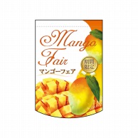 >【直送品】 P・O・Pプロダクツ 変形タペストリー　円カット  61087　MangoFair期間 1枚（ご注文単位1枚）