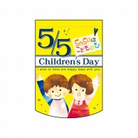 【直送品】 P・O・Pプロダクツ 変形タペストリー　円カット  61092　ChildrensDay 1枚（ご注文単位1枚）