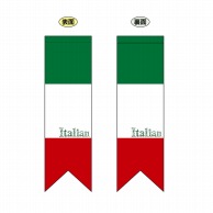 【直送品】 P・O・Pプロダクツ 両面フラッグ リボン型 イタリア国旗 ヨコ No.61181 1枚（ご注文単位1枚）