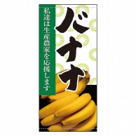 >【直送品】 P・O・Pプロダクツ 店頭幕 ターポリン 61281　バナナ 1枚（ご注文単位1枚）