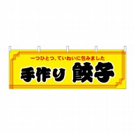 【直送品】 P・O・Pプロダクツ 横幕 手作り餃子 No.61357 1枚（ご注文単位1枚）