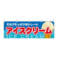 【直送品】 P・O・Pプロダクツ 横幕  61386　アイスクリーム 1枚（ご注文単位1枚）
