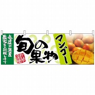 【直送品】 P・O・Pプロダクツ 横幕  63025　マンゴー　旬の果物 1枚（ご注文単位1枚）