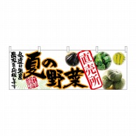 【直送品】 P・O・Pプロダクツ 横幕  63032　夏の野菜　直売所 1枚（ご注文単位1枚）