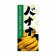 >【直送品】 P・O・Pプロダクツ 店頭幕 ポンジ 63319　バナナ 1枚（ご注文単位1枚）