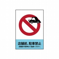 【直送品】 P・O・Pプロダクツ POPシート　吸着ターポリン A4 639　店舗前駐車禁止 1枚（ご注文単位1枚）