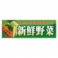 【直送品】 P・O・Pプロダクツ パネル  63930　新鮮野菜 1枚（ご注文単位1枚）