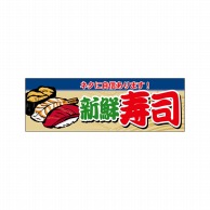 P・O・Pプロダクツ パネル  63964　新鮮寿司 1枚（ご注文単位1枚）【直送品】