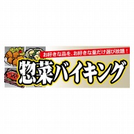 P・O・Pプロダクツ パネル  63967　惣菜バイキング 1枚（ご注文単位1枚）【直送品】