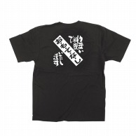 【直送品】 P・O・Pプロダクツ メッセージTシャツ　黒 S 64008　おもてなし 1枚（ご注文単位1枚）