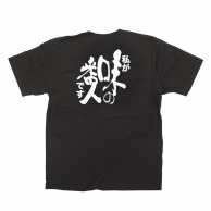 【直送品】 P・O・Pプロダクツ メッセージTシャツ　黒 S 64012　味の番人 1枚（ご注文単位1枚）