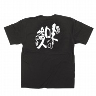 >【直送品】 P・O・Pプロダクツ メッセージTシャツ　黒 M 64013　味の番人 1枚（ご注文単位1枚）