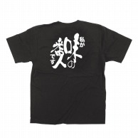 【直送品】 P・O・Pプロダクツ メッセージTシャツ　黒 L 64014　味の番人 1枚（ご注文単位1枚）