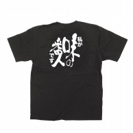 >【直送品】 P・O・Pプロダクツ メッセージTシャツ　黒 XL 64015　味の番人 1枚（ご注文単位1枚）