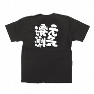 【直送品】 P・O・Pプロダクツ メッセージTシャツ　黒 M 64017　元気溌溂 1枚（ご注文単位1枚）