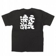 【直送品】 P・O・Pプロダクツ メッセージTシャツ　黒 L 64018　元気溌溂 1枚（ご注文単位1枚）