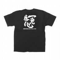 P・O・Pプロダクツ メッセージTシャツ　黒 S 64020　一意専心 1枚（ご注文単位1枚）【直送品】