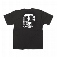 【直送品】 P・O・Pプロダクツ メッセージTシャツ　黒 S 64024　只今丁寧に仕事中 1枚（ご注文単位1枚）