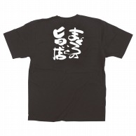 【直送品】 P・O・Pプロダクツ メッセージTシャツ　黒 M 64029　まぐろの旨い店 1枚（ご注文単位1枚）