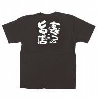 【直送品】 P・O・Pプロダクツ メッセージTシャツ　黒 L 64030　まぐろの旨い店 1枚（ご注文単位1枚）